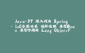 Java-37 深入浅出 Spring - IoC容器体系 循环依赖 原型Bean 原型作用域 Lazy ObjectFactory-拾光赋