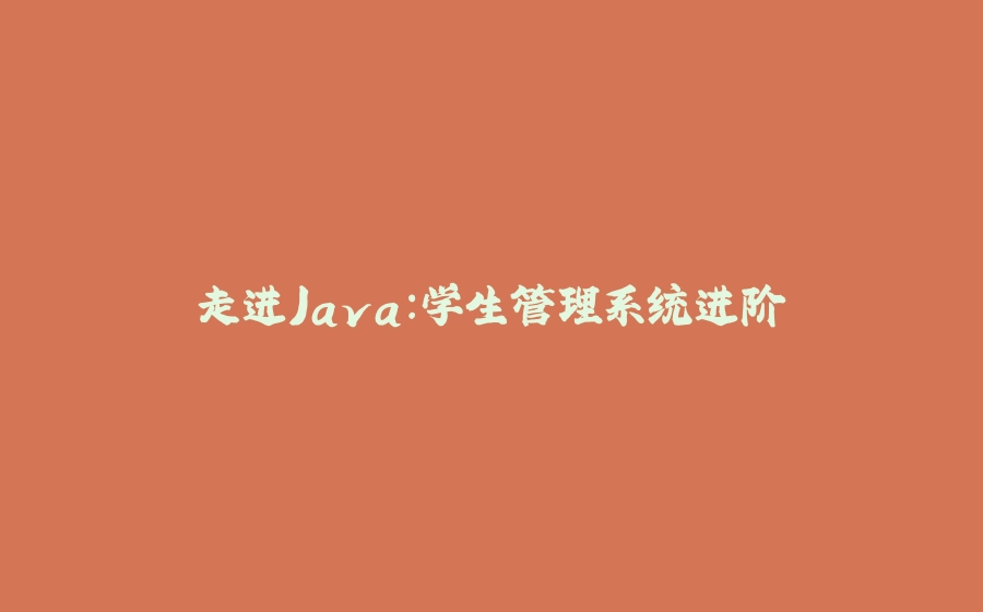 走进Java：学生管理系统进阶 - 拾光赋-拾光赋