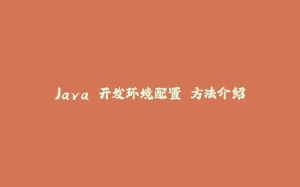 Java 开发环境配置 方法介绍-拾光赋