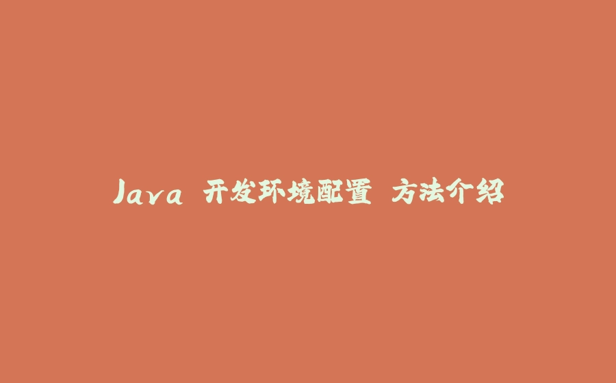 Java 开发环境配置 方法介绍 - 拾光赋-拾光赋