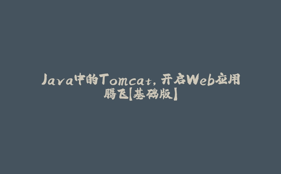 Java中的Tomcat，开启Web应用腾飞【基础版】 - 拾光赋-拾光赋