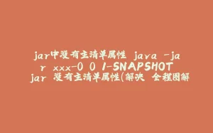 jar中没有主清单属性 java -jar xxx-0.0.1-SNAPSHOT.jar 没有主清单属性(解决 全程图解 windows)-拾光赋