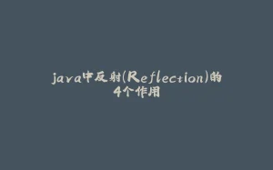 java中反射（Reflection）的4个作用-拾光赋