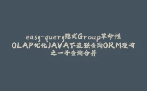 easy-query隐式Group革命性OLAP优化JAVA下最强查询ORM没有之一子查询合并-拾光赋