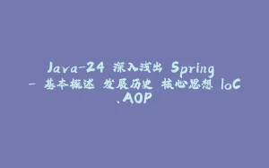 Java-24 深入浅出 Spring - 基本概述 发展历史 核心思想 IoC、AOP-拾光赋