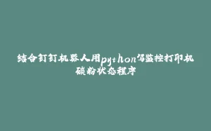 结合钉钉机器人用python写监控打印机碳粉状态程序-拾光赋