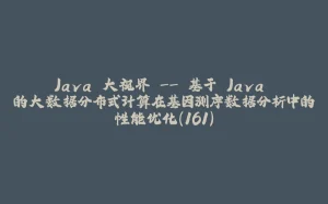 Java 大视界 -- 基于 Java 的大数据分布式计算在基因测序数据分析中的性能优化(161)-拾光赋