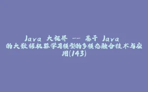 Java 大视界 -- 基于 Java 的大数据机器学习模型的多模态融合技术与应用(143)-拾光赋