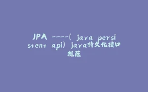 JPA ----( java persistent api) java持久化接口规范-拾光赋