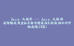 Java 大视界 -- Java 大数据在智能教育虚拟实验室建设与实验数据分析中的应用(132)-拾光赋