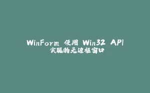 WinForm 使用 Win32 API 实现的无边框窗口-拾光赋