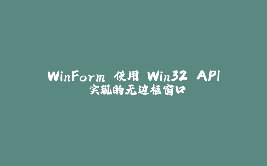 WinForm 使用 Win32 API 实现的无边框窗口 - 拾光赋-拾光赋