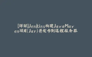 【详解】Jenkins构建JavaMaven项目(Jar)并发布到远程服务器-拾光赋