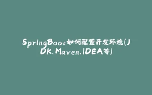 SpringBoot如何配置开发环境（JDK、Maven、IDEA等）-拾光赋