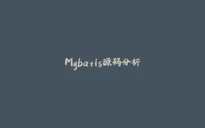 Mybatis源码分析-拾光赋