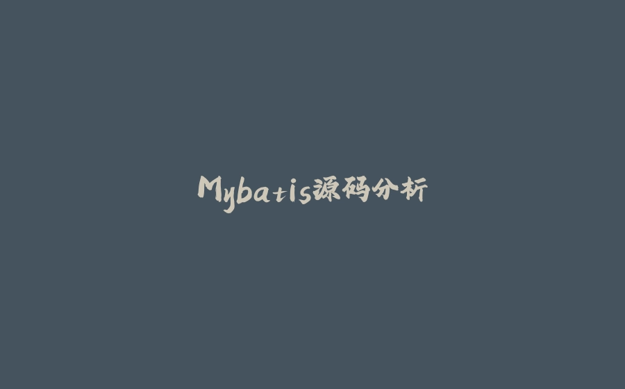 Mybatis源码分析 - 拾光赋-拾光赋