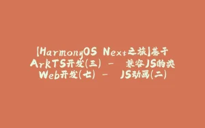 【HarmonyOS Next之旅】基于ArkTS开发(三) -＞ 兼容JS的类Web开发(七) -＞ JS动画(二)-拾光赋
