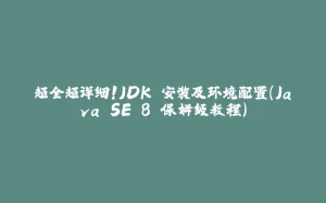 超全超详细！JDK 安装及环境配置（Java SE 8 保姆级教程）-拾光赋