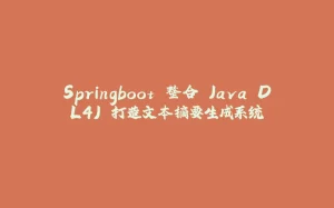Springboot 整合 Java DL4J 打造文本摘要生成系统-拾光赋
