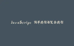 JavaScript 简单类型与复杂类型-拾光赋
