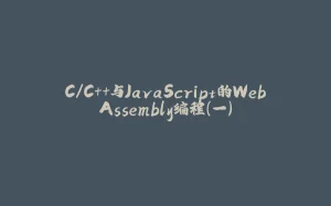 C/C++与JavaScript的WebAssembly编程(一)-拾光赋