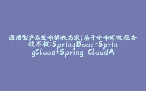 通用型产品发布解决方案(基于分布式微服务技术栈:SpringBoot+SpringCloud+Spring CloudAlibaba+Vue+ElementUI+MyBatis-Plus+MySQL+Git+Maven+Linux+Docker+Nginx - 《01》-拾光赋