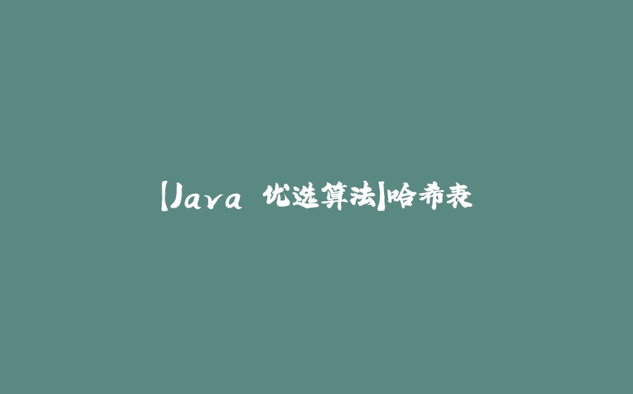【Java 优选算法】哈希表 - 拾光赋-拾光赋