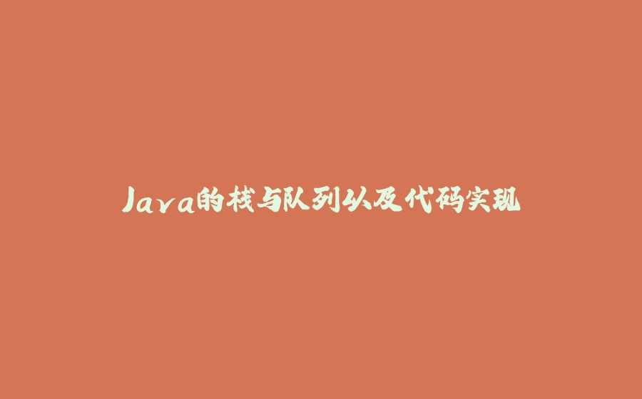 Java的栈与队列以及代码实现 - 拾光赋-拾光赋