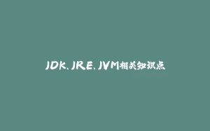 JDK、JRE、JVM相关知识点-拾光赋