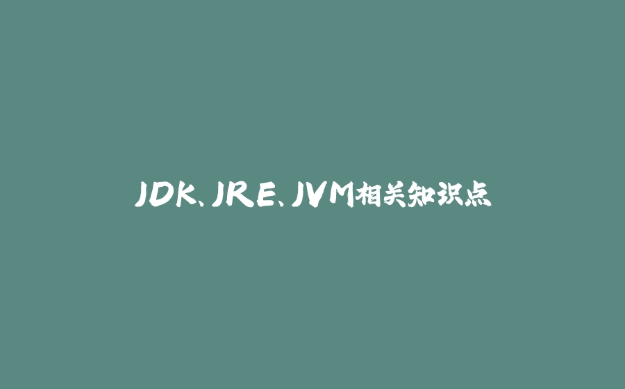 JDK、JRE、JVM相关知识点 - 拾光赋-拾光赋