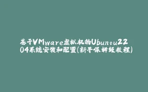 基于VMware虚拟机的Ubuntu22.04系统安装和配置（新手保姆级教程）-拾光赋