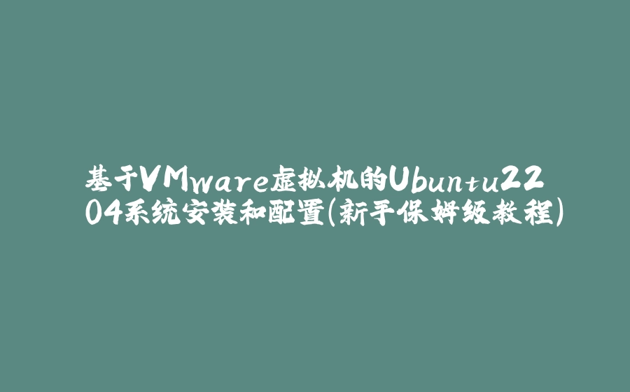 基于VMware虚拟机的Ubuntu22.04系统安装和配置（新手保姆级教程） - 拾光赋-拾光赋