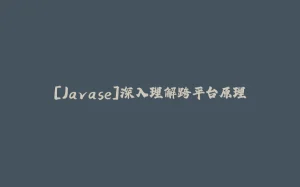 [Javase]深入理解跨平台原理-拾光赋