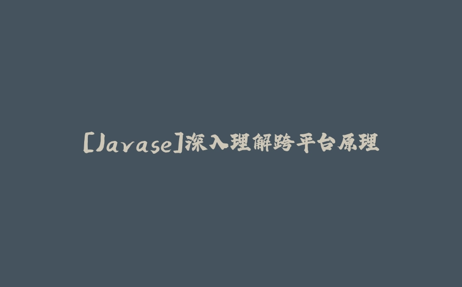 [Javase]深入理解跨平台原理 - 拾光赋-拾光赋