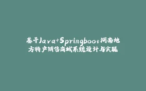 基于Java+Springboot河南地方特产销售商城系统设计与实现-拾光赋