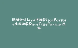 详细分析Java中的@JsonFormat注解和@DateTimeFormat注解-拾光赋