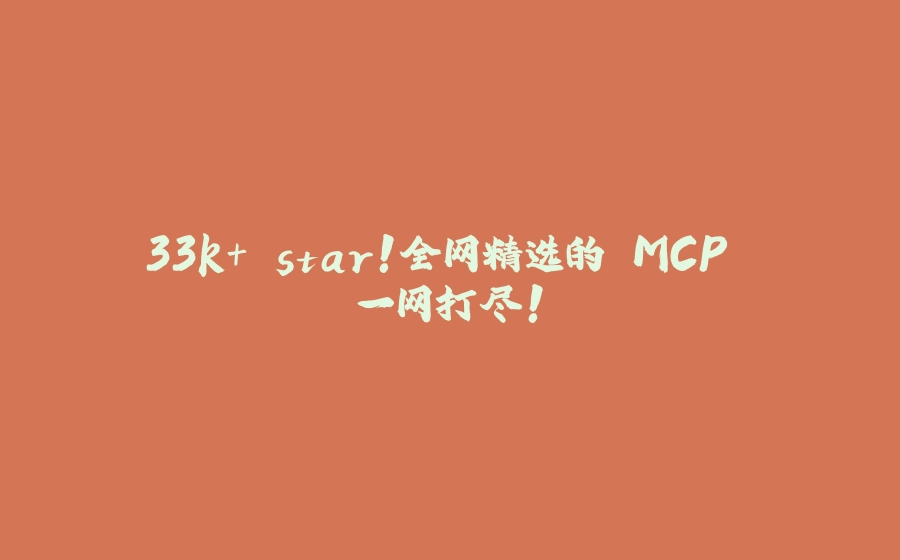 33k+ star！全网精选的 MCP 一网打尽！ - 拾光赋-拾光赋