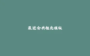 最近公共祖先模板-拾光赋