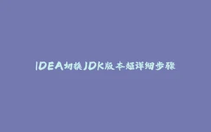 IDEA切换JDK版本超详细步骤-拾光赋