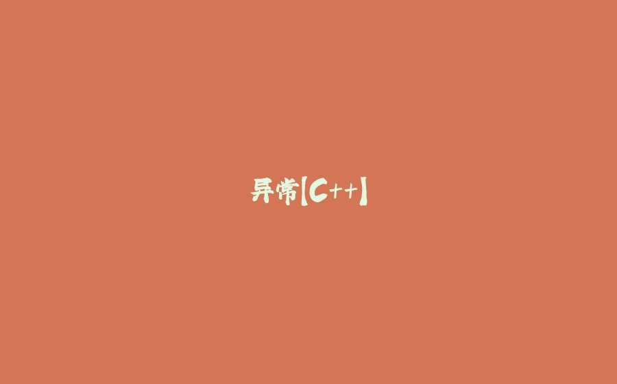 异常【C++】 - 拾光赋-拾光赋