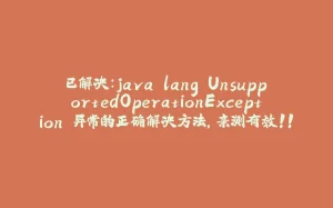 已解决：java.lang.UnsupportedOperationException 异常的正确解决方法，亲测有效！！！-拾光赋