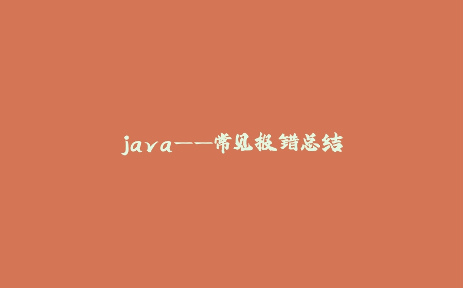 java——常见报错总结 - 拾光赋-拾光赋