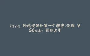 Java 环境安装和第一个程序：使用 VSCode 轻松上手-拾光赋