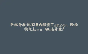 手把手教你IDEA配置Tomcat，轻松搞定Java Web开发！-拾光赋