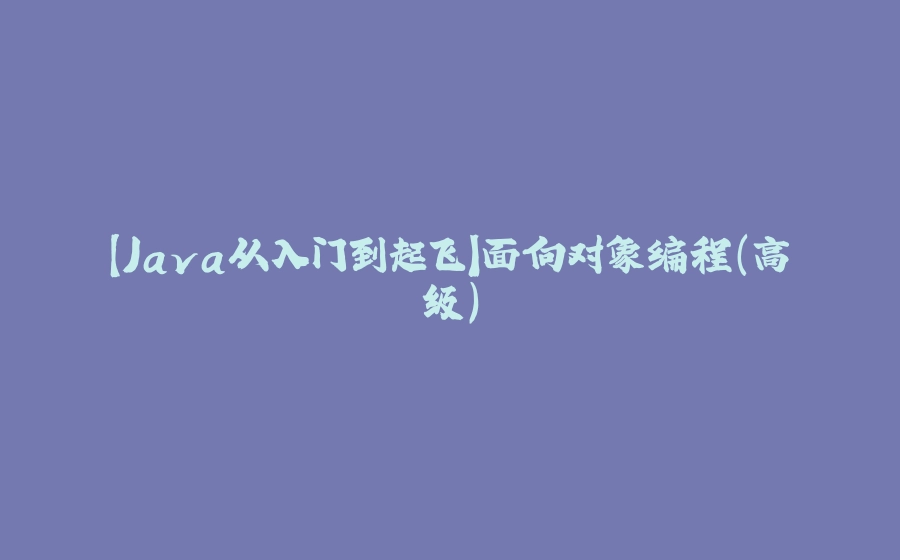 【Java从入门到起飞】面向对象编程（高级） - 拾光赋-拾光赋