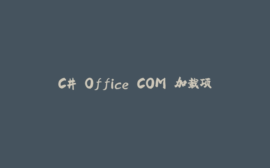 C# Office COM 加载项 - 拾光赋-拾光赋