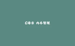 C语言 内存管理-拾光赋