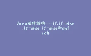 Java选择结构——if、if-else、if-else if-else和switch-拾光赋