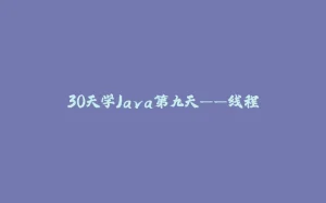 30天学Java第九天——线程-拾光赋