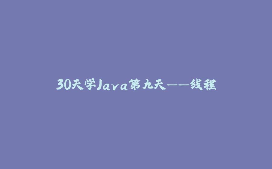 30天学Java第九天——线程 - 拾光赋-拾光赋